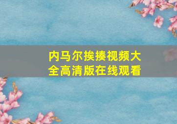 内马尔挨揍视频大全高清版在线观看