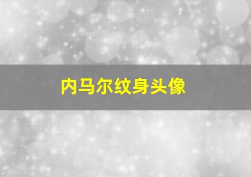 内马尔纹身头像