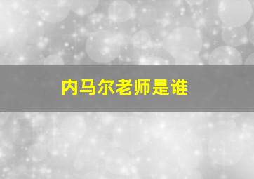 内马尔老师是谁