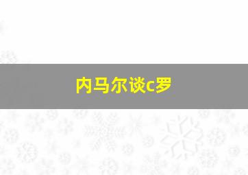 内马尔谈c罗