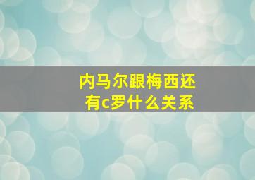 内马尔跟梅西还有c罗什么关系