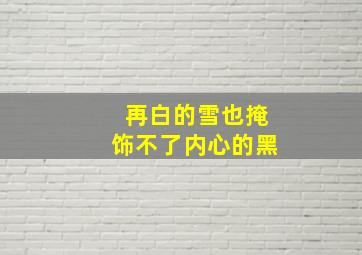 再白的雪也掩饰不了内心的黑