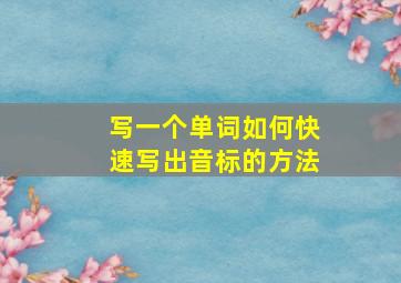 写一个单词如何快速写出音标的方法