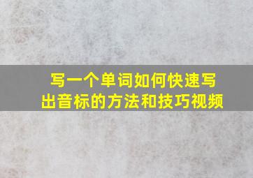 写一个单词如何快速写出音标的方法和技巧视频