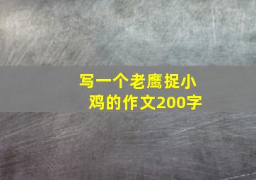 写一个老鹰捉小鸡的作文200字