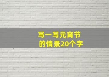 写一写元宵节的情景20个字