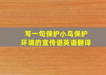 写一句保护小鸟保护环境的宣传语英语翻译