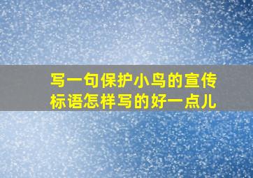 写一句保护小鸟的宣传标语怎样写的好一点儿