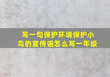 写一句保护环境保护小鸟的宣传语怎么写一年级