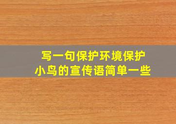 写一句保护环境保护小鸟的宣传语简单一些