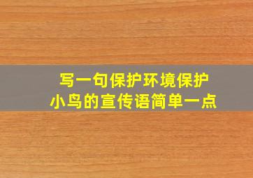 写一句保护环境保护小鸟的宣传语简单一点