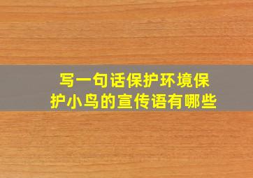 写一句话保护环境保护小鸟的宣传语有哪些