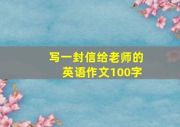 写一封信给老师的英语作文100字