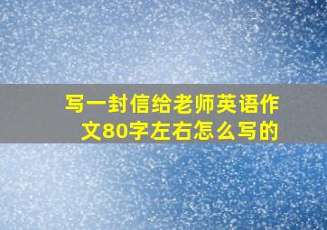 写一封信给老师英语作文80字左右怎么写的