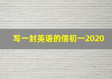 写一封英语的信初一2020