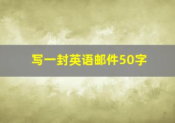 写一封英语邮件50字