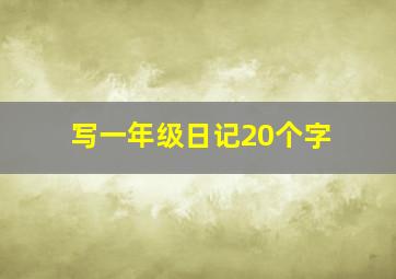 写一年级日记20个字