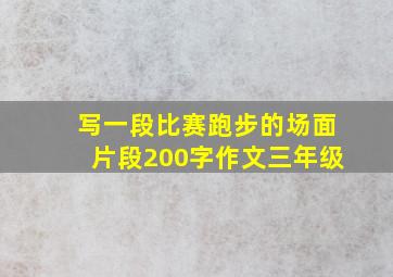 写一段比赛跑步的场面片段200字作文三年级