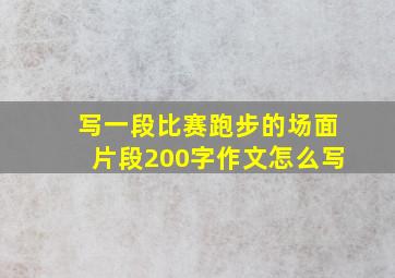 写一段比赛跑步的场面片段200字作文怎么写