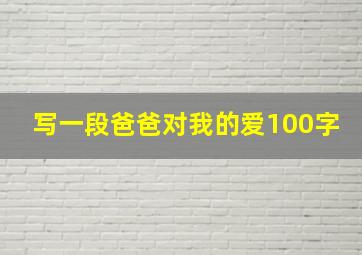 写一段爸爸对我的爱100字