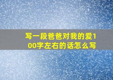 写一段爸爸对我的爱100字左右的话怎么写