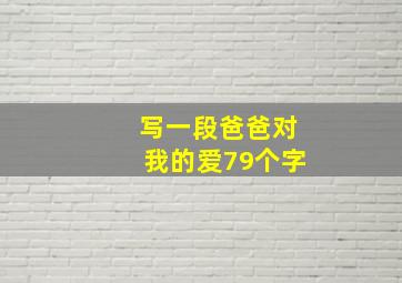 写一段爸爸对我的爱79个字