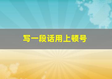 写一段话用上顿号