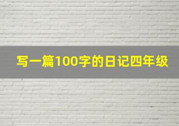 写一篇100字的日记四年级