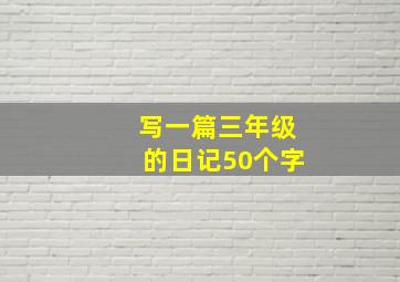 写一篇三年级的日记50个字