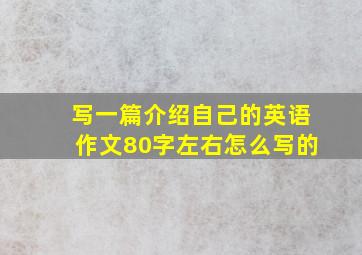 写一篇介绍自己的英语作文80字左右怎么写的