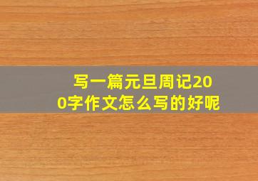 写一篇元旦周记200字作文怎么写的好呢