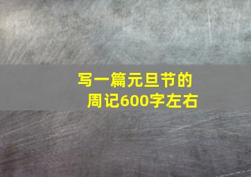 写一篇元旦节的周记600字左右