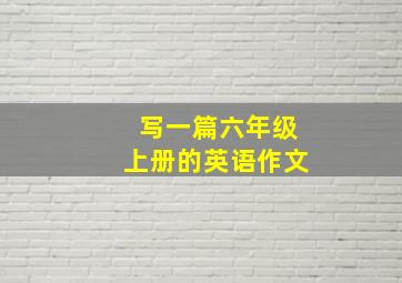 写一篇六年级上册的英语作文