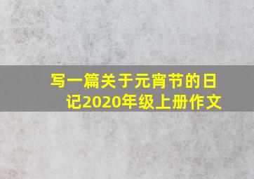 写一篇关于元宵节的日记2020年级上册作文