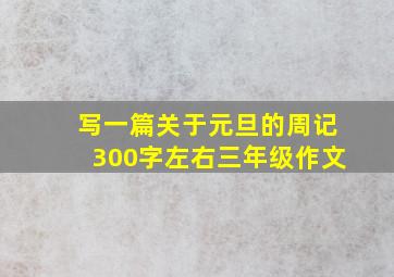 写一篇关于元旦的周记300字左右三年级作文