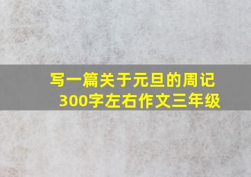 写一篇关于元旦的周记300字左右作文三年级