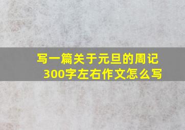 写一篇关于元旦的周记300字左右作文怎么写