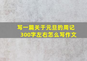 写一篇关于元旦的周记300字左右怎么写作文