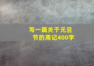 写一篇关于元旦节的周记400字