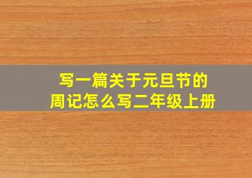 写一篇关于元旦节的周记怎么写二年级上册