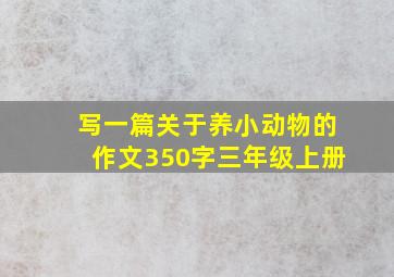 写一篇关于养小动物的作文350字三年级上册