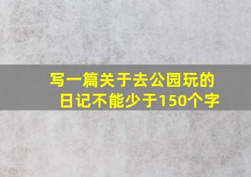 写一篇关于去公园玩的日记不能少于150个字