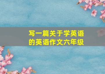 写一篇关于学英语的英语作文六年级