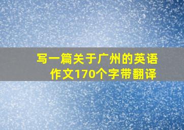 写一篇关于广州的英语作文170个字带翻译