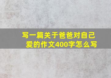 写一篇关于爸爸对自己爱的作文400字怎么写