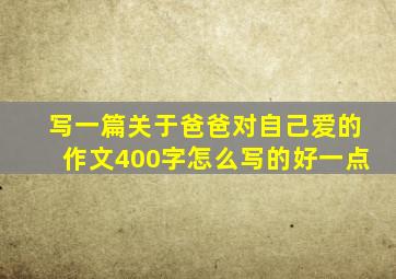 写一篇关于爸爸对自己爱的作文400字怎么写的好一点