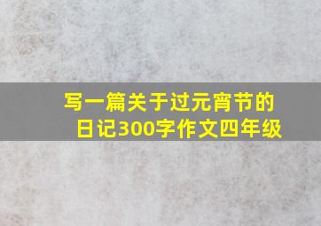 写一篇关于过元宵节的日记300字作文四年级