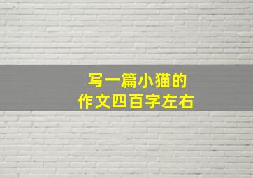 写一篇小猫的作文四百字左右