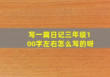 写一篇日记三年级100字左右怎么写的呀