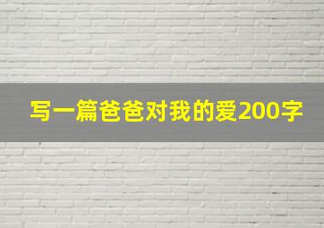 写一篇爸爸对我的爱200字